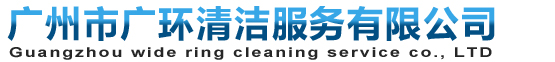 廣州污水池清理,廣州化糞池清理,廣州水池清洗,廣州外墻清洗,廣州油煙機(jī)清洗-廣州市廣環(huán)清潔服務(wù)有限公司